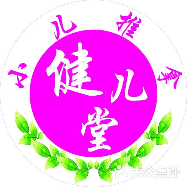 健儿小儿推拿图片 - 第1张