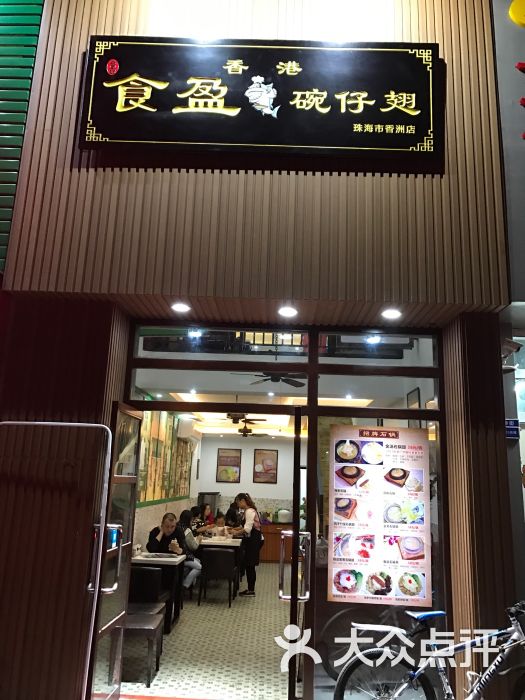 香港食盈碗仔翅(金域华府店)图片 - 第227张