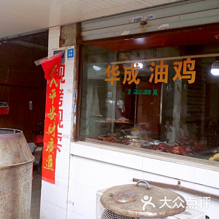 华成油鸡卤菜店