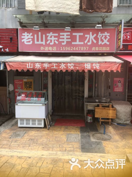 老山东手工水饺(虎阜花园店)门面图片 第4张