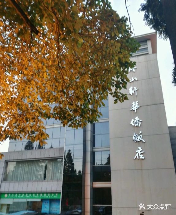 新华侨饭店餐厅图片 - 第38张