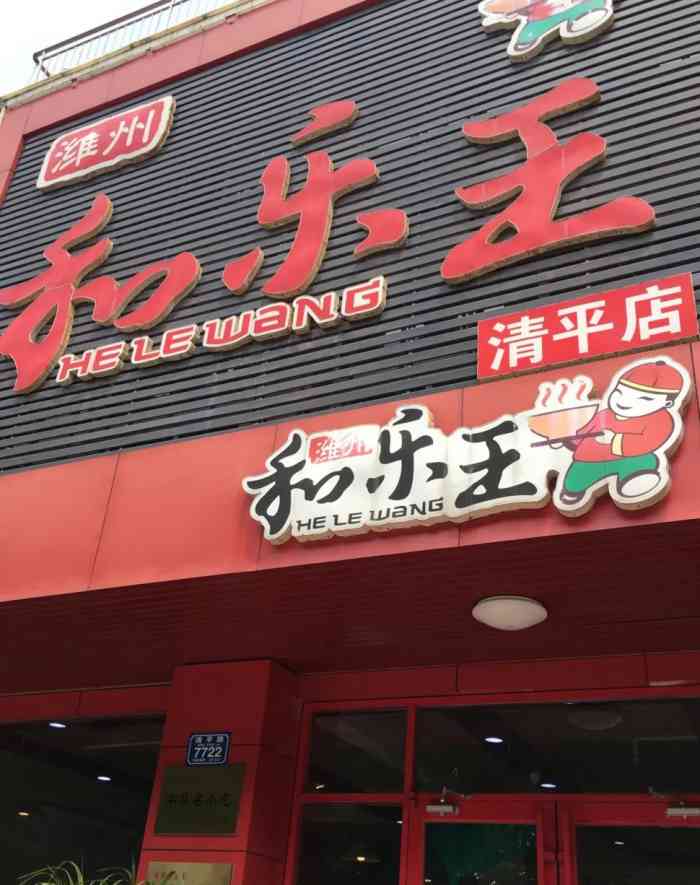 潍州和乐王(清平店)-"和乐是潍坊三大名吃之一,今天来到潍坊,特.