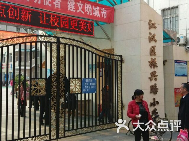 振兴路小学(东区)课程_价格_简介_怎么样-武汉学习培训-大众点评网