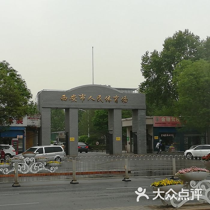 西安市人民体育场-西门