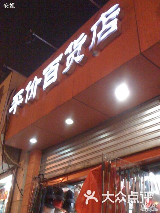 平价百货店夜景图片 - 第1张