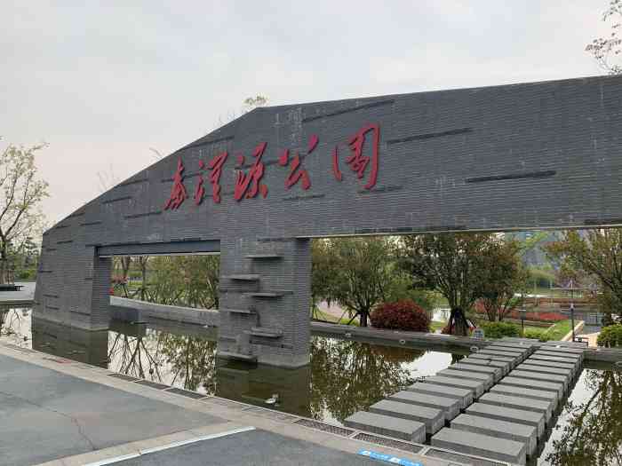 秦淮源公园"公园位于溧水琴音大道(246省道)和中山-大众点评移动版