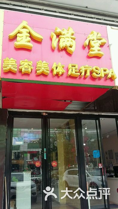 金满堂美容美体足疗spa图片 - 第1张