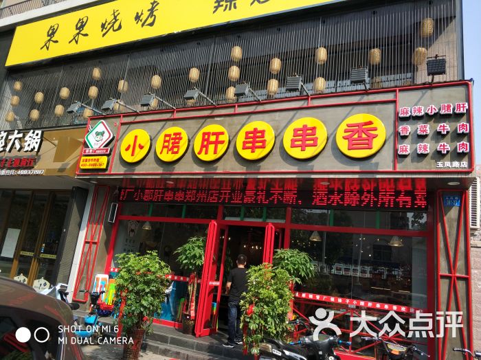 筷妹子钢管厂小郡肝串串香门头图片 - 第1张