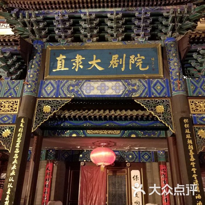 直隶大剧院