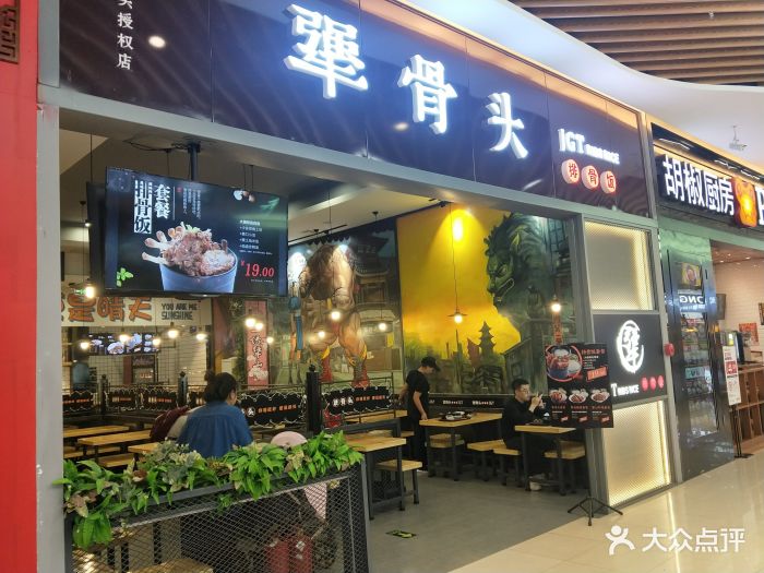 犟骨头红博会展中心店图片