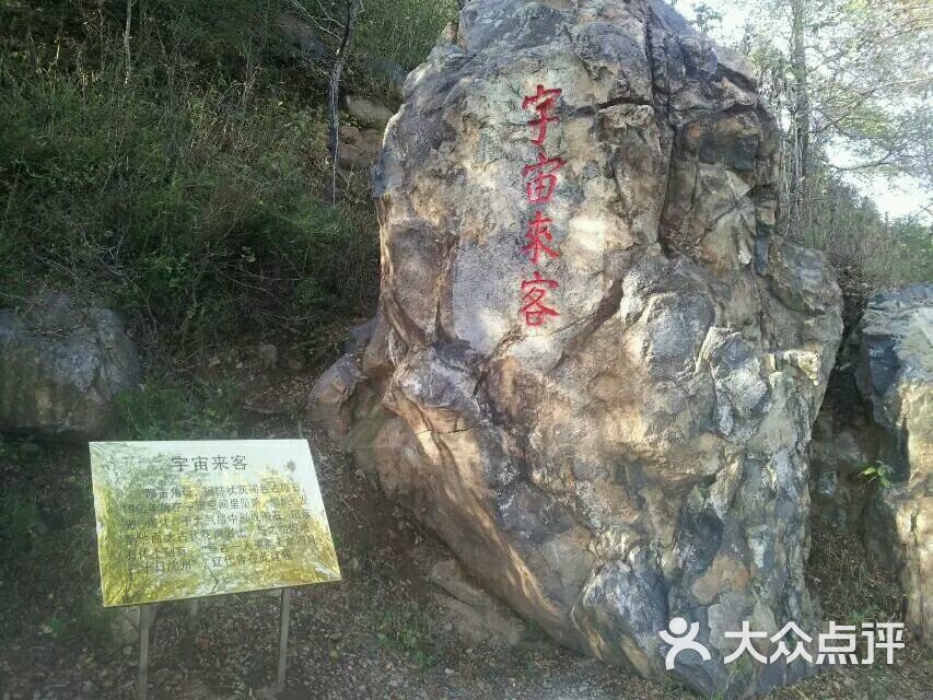 古陨石风景区-图片-沈阳周边游-大众点评网