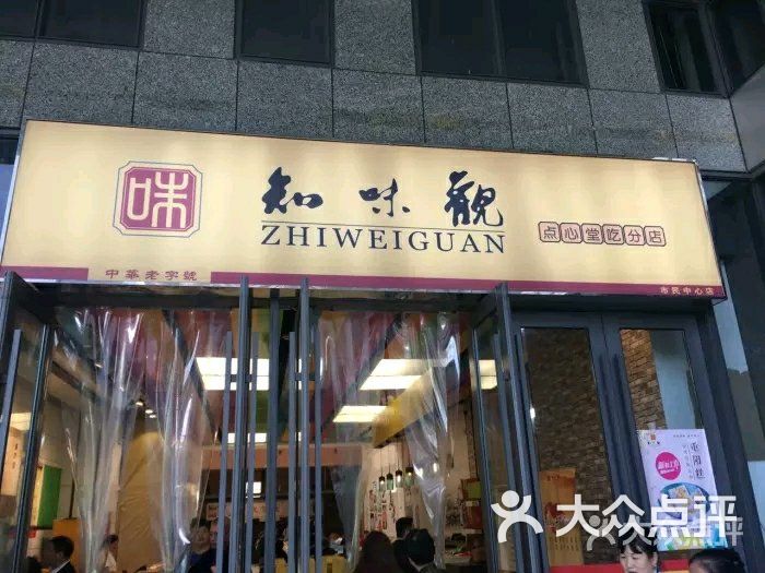 知味观(市民中心店)图片 第89张