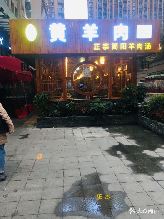 老字号黄羊肉门面图片 - 第7张