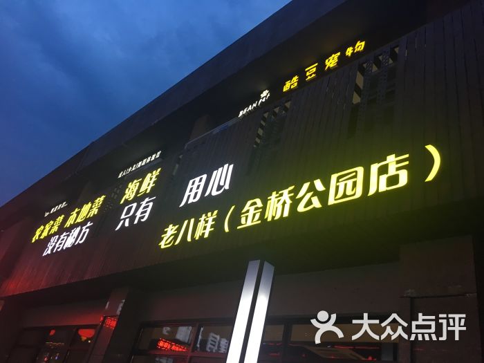 老八样(上海金桥大拇指广场店)图片 - 第330张