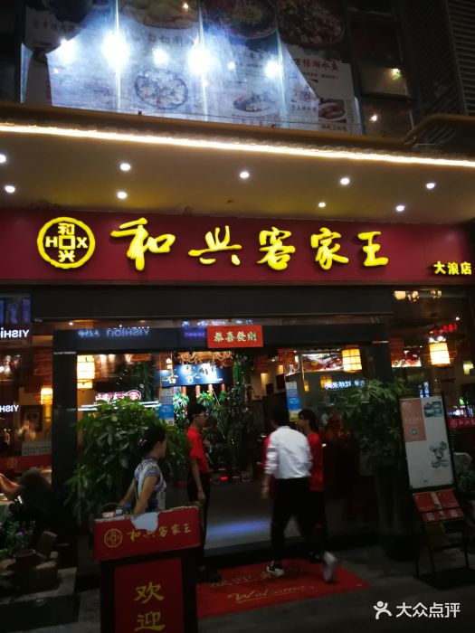 和兴客家王(大浪店)图片 第14张