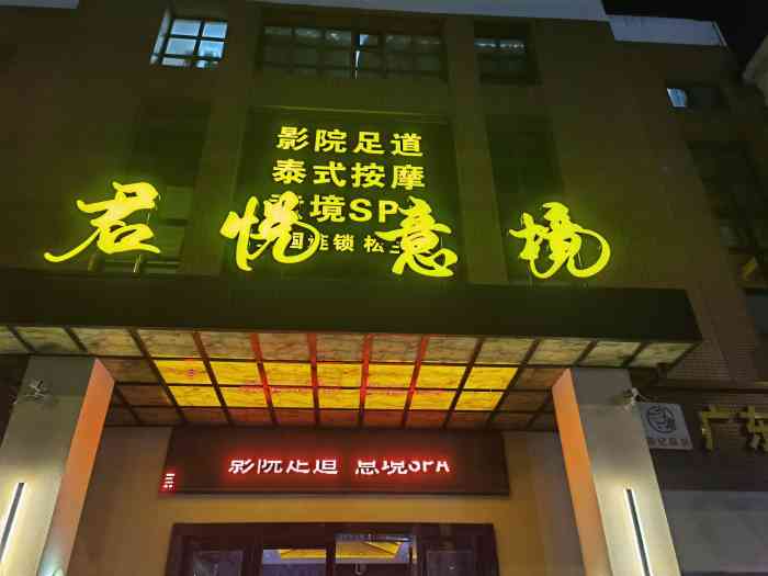 君悦意境spa足道(跨越足界松兰旗舰店)-"新开的店,过来体验一下,进门