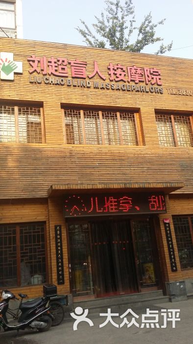 刘超盲人按摩(一店)20150526_172902图片 第12张