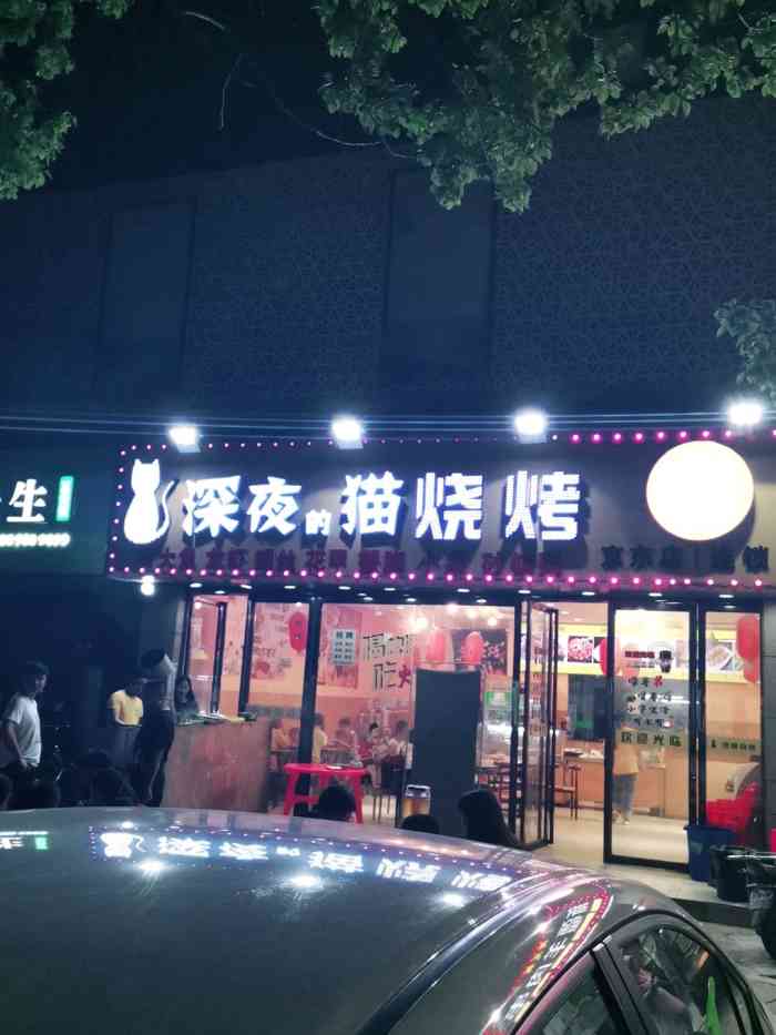 馋猫烧烤[得意]非常感谢深夜的猫烧烤店和江西潮分.