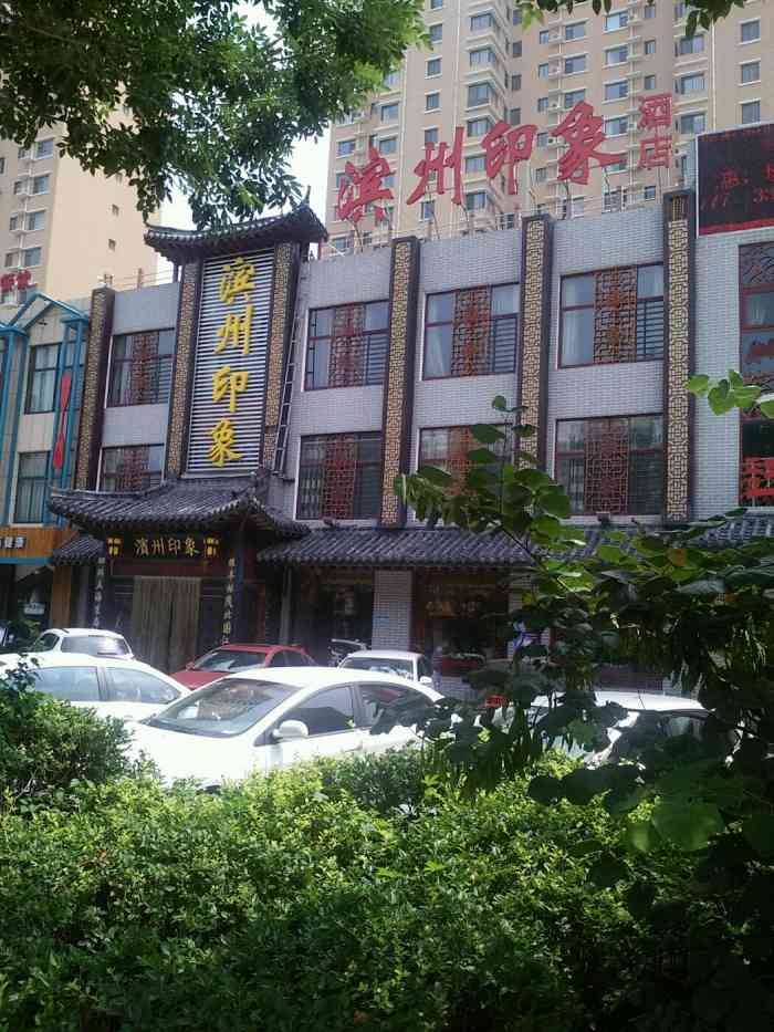 滨州印象酒店-"来参加同学的婚礼,滨州不通高铁,来的好累.