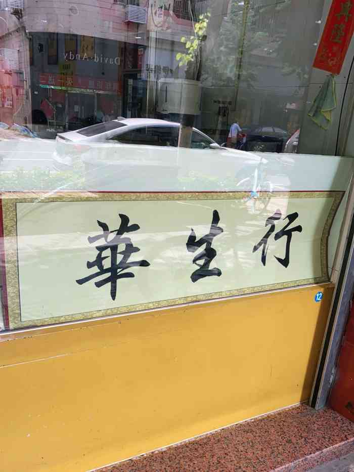 华生行-"今天在顺德,中午吃完水仙头,朋友说少不了."-大众点评移动版