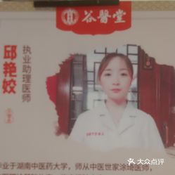 谷医堂中医馆