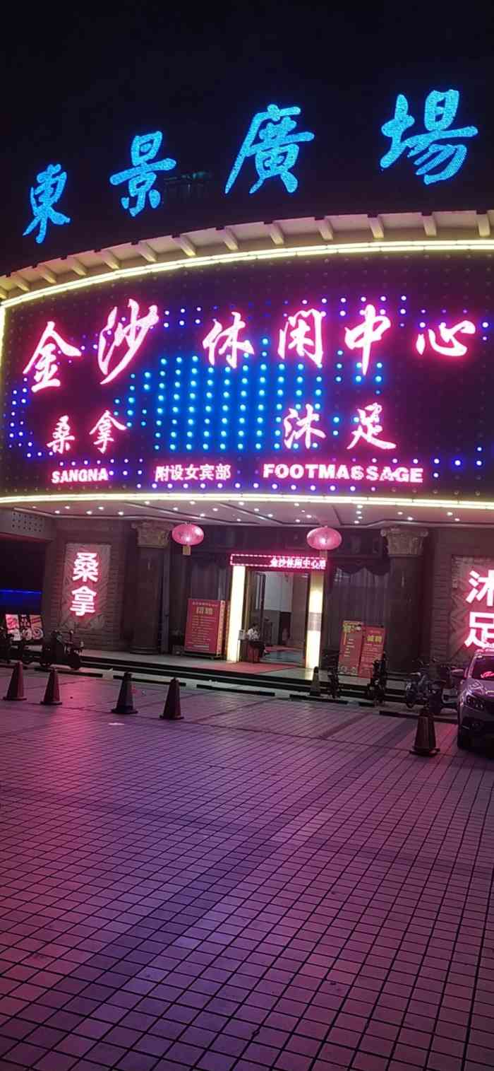 金沙休闲中心(车陂龙口大街店"金沙休闲中心,在东景广场一楼,有桑拿