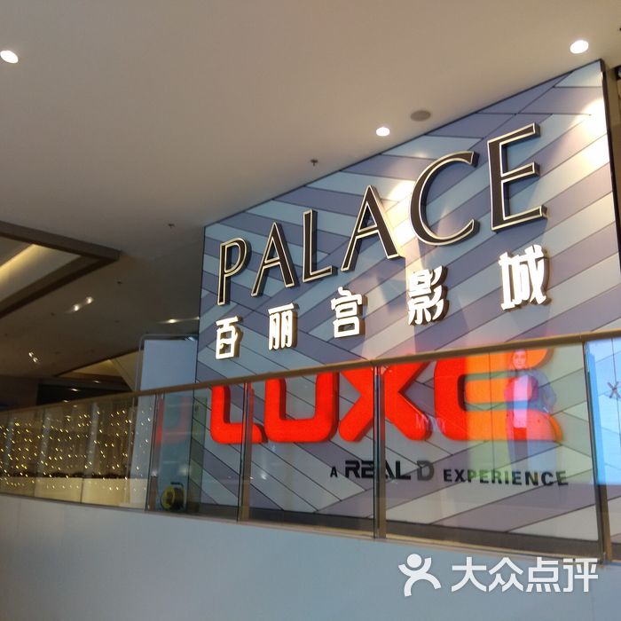 百丽宫(luxe巨幕)影城恒隆广场店图片-北京电影院