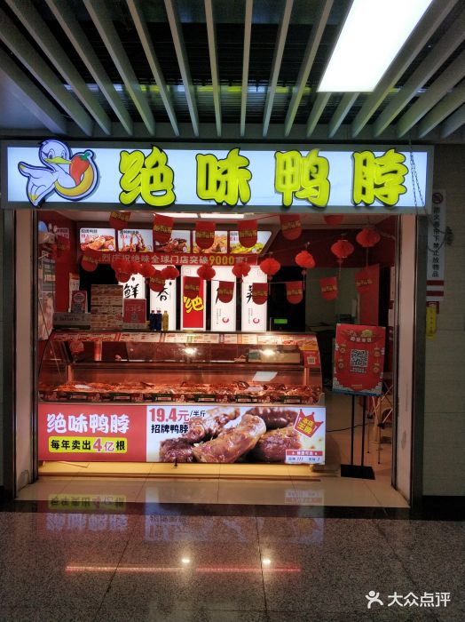 绝味鸭脖(凤凰大街店)门面图片