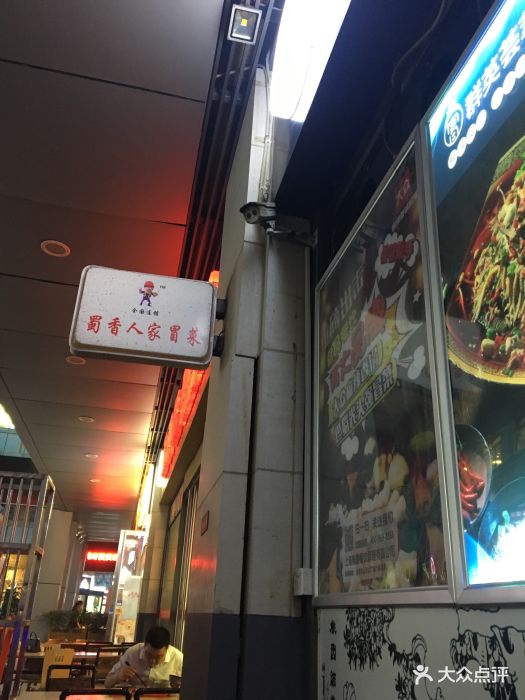蜀香人家冒菜(万达广场宝山店)图片 - 第19张