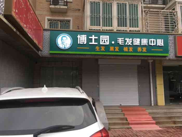 博士园生发养发黑发去屑(新潮嘉园店)