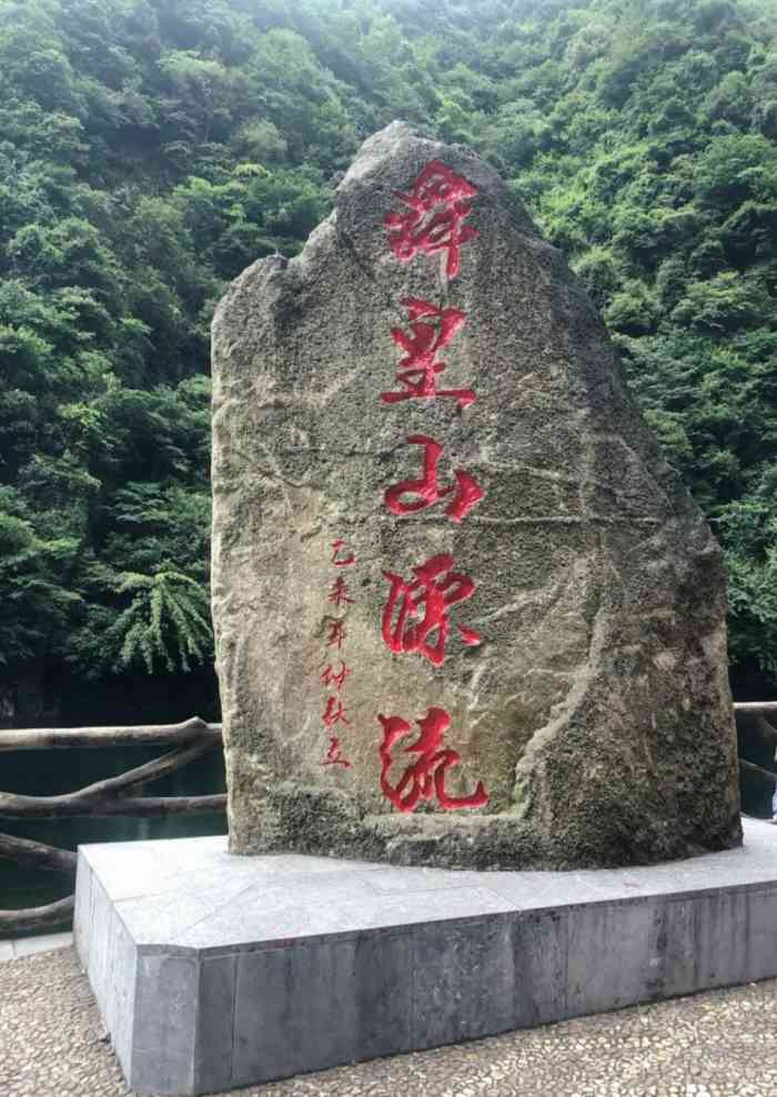 舜皇山森林公园