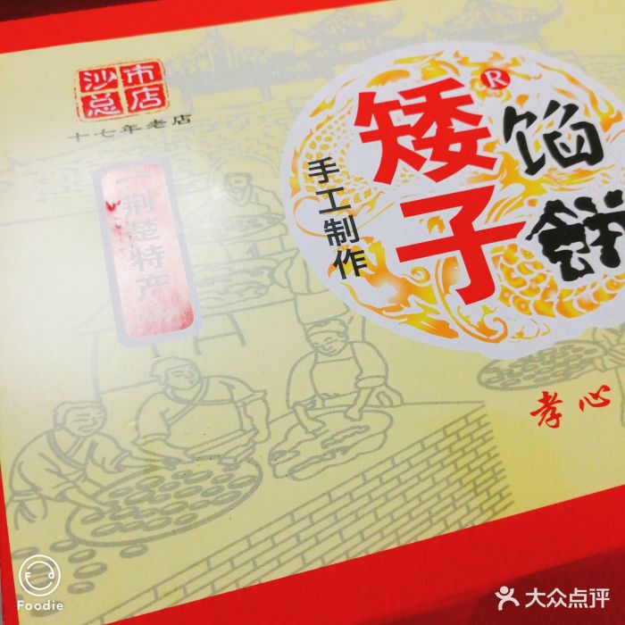 矮子馅饼(大赛巷店)图片 - 第7张