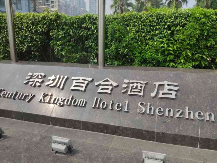 百合酒店是布吉一间老牌子星级酒店交通比较方便布吉出关就到环境虽然