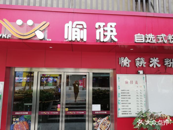 愉筷快餐(杨家坪珠江路店-图片-重庆美食-大众点评网