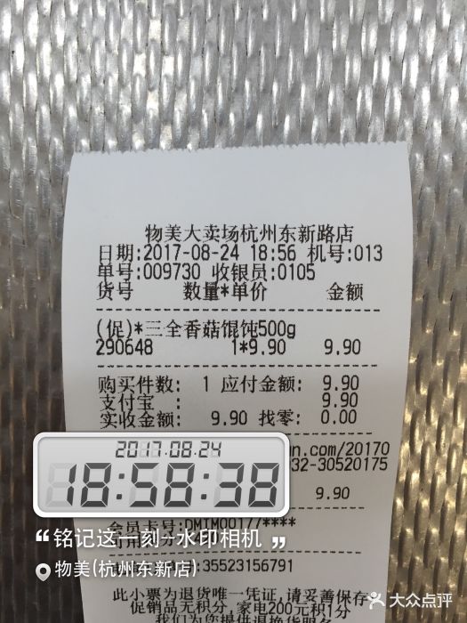 物美大卖场(东新路店)收银小票图片