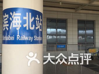 滨海北站】天津连锁大全,点击查看全部1家分店