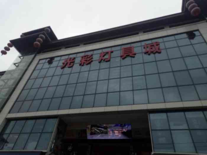 点评社区有福利# 这家灯具城位于雁塔区西影路一带,从大雁塔南广场过