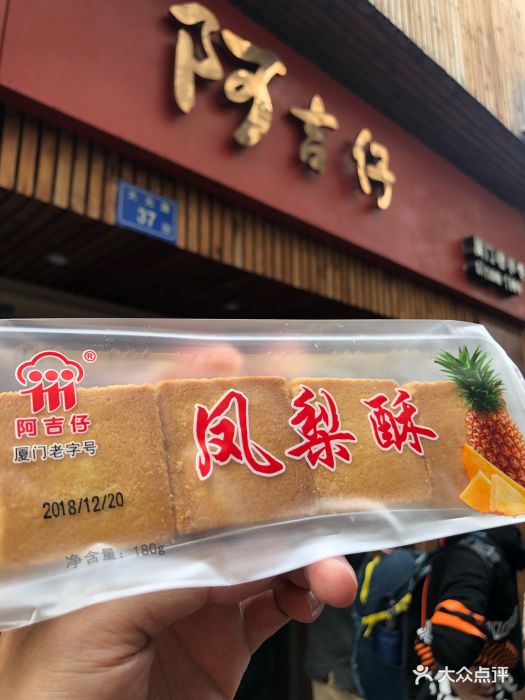 阿吉仔馅饼(大元路店)凤梨酥图片 - 第868张