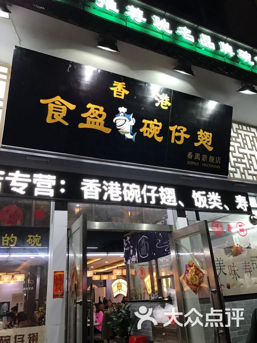 香港食盈碗仔翅(番禺旗舰店)-图片-广州美食-大众点评