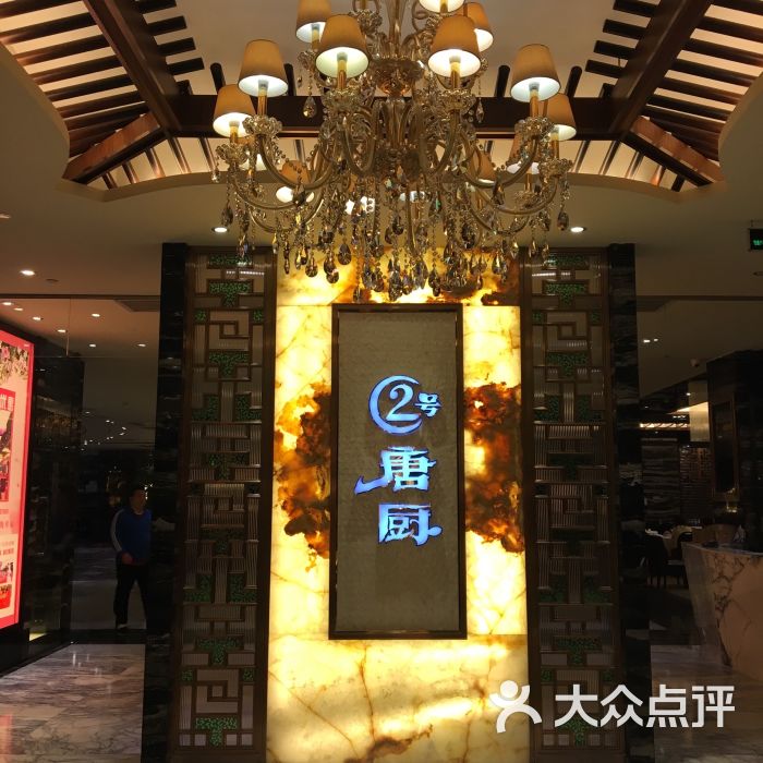 2号唐厨(优托邦店) 图片 - 第2159张