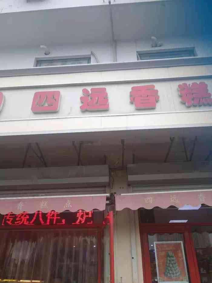 四远香糕点(长江道店)