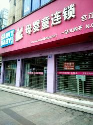 圣婴母婴童合江1店