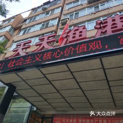 天天渔港延安路店