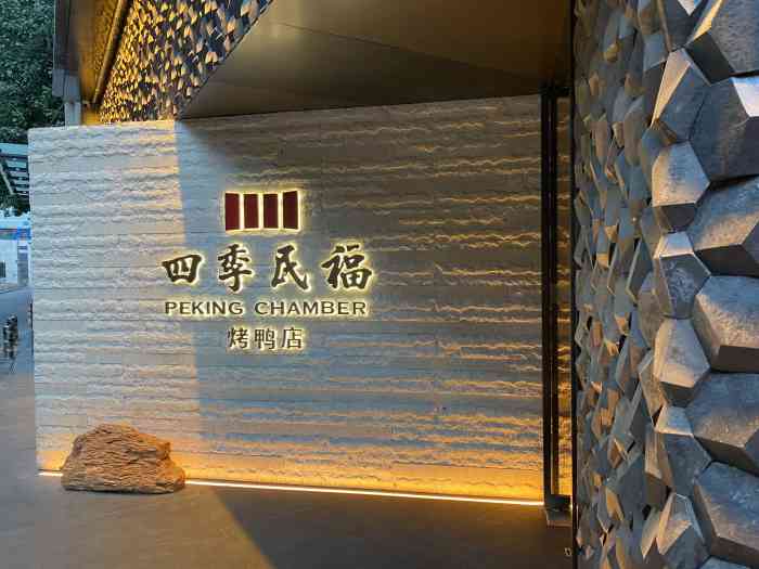 四季民福烤鸭店(呼家楼店)