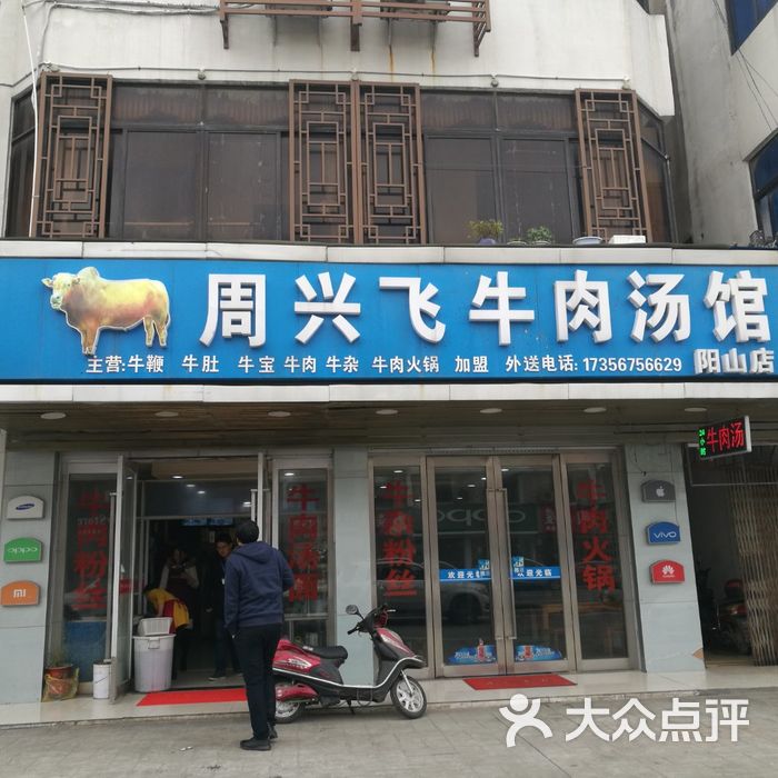 周兴飞牛肉汤馆牛杂粉丝汤图片-北京快餐简餐-大众