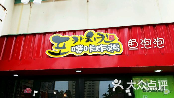 噗咔炸鸡(上杭路店)图片 第708张