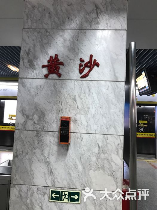 黄沙-地铁站-图片-广州生活服务-大众点评网