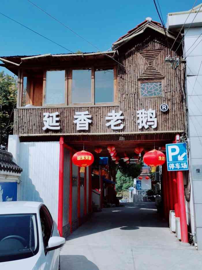 新坊延香老鹅"趁着秋高气爽去宝华山公园踏青,在大众点评.