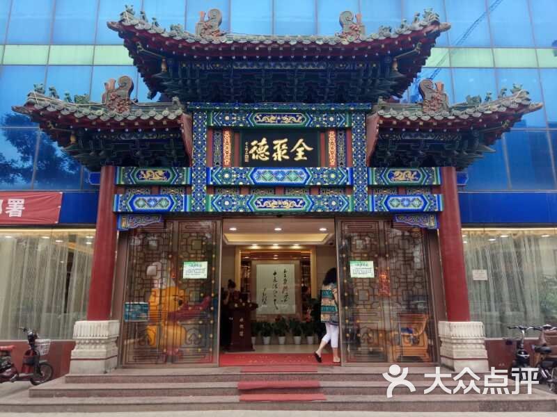 全聚德烤鸭店(新建南路店)图片 第1张