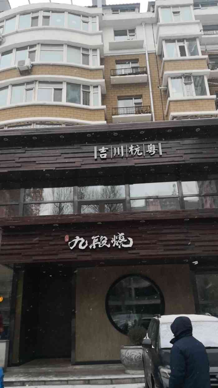 九段烧传统中国菜(磐石路店)